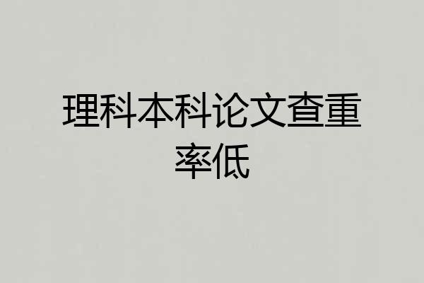 理科本科论文查重率低