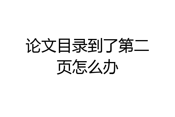 论文目录到了第二页怎么办
