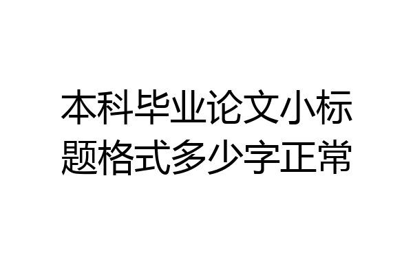 本科毕业论文小标题格式多少字正常