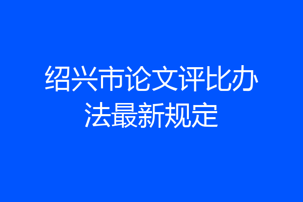 绍兴市论文评比办法最新规定
