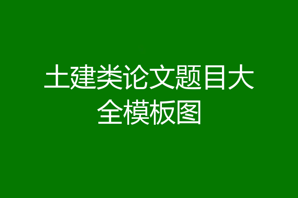 土建类论文题目大全模板图
