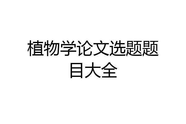 植物学论文选题题目大全