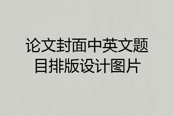 论文封面中英文题目排版设计图片