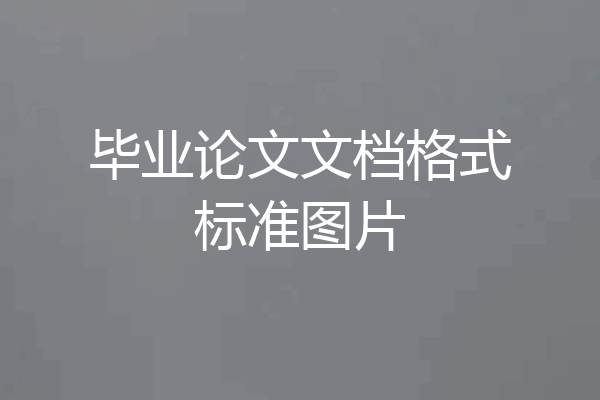毕业论文文档格式标准图片