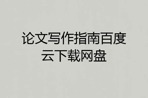 论文写作指南百度云下载网盘