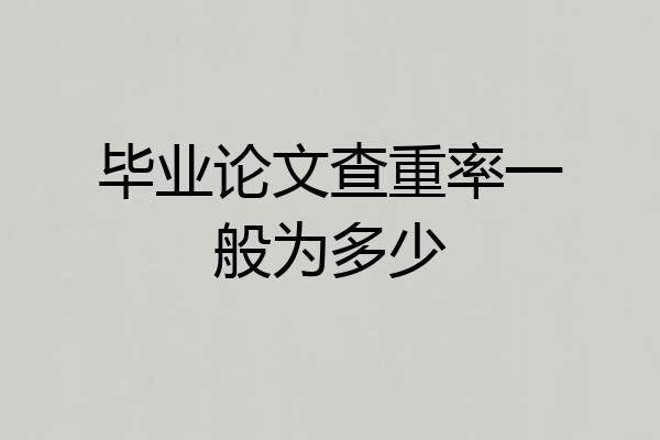 毕业论文查重率一般为多少