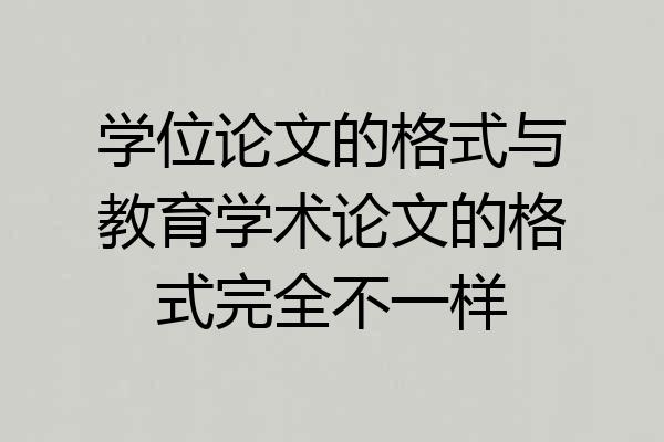 学位论文的格式与教育学术论文的格式完全不一样