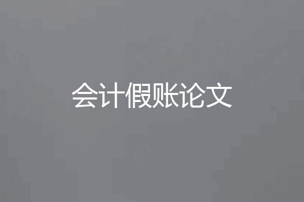 会计假账论文
