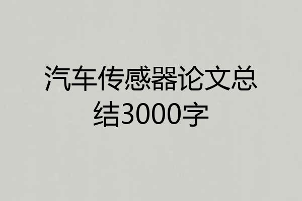 汽车传感器论文总结3000字