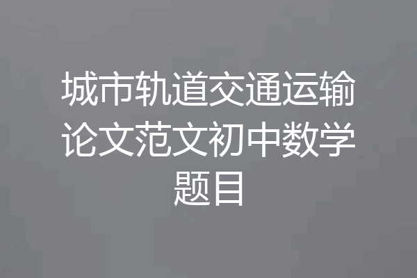 城市轨道交通运输论文范文初中数学题目