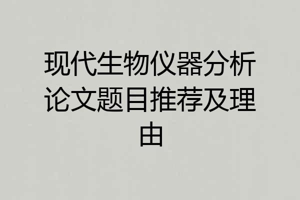 现代生物仪器分析论文题目推荐及理由