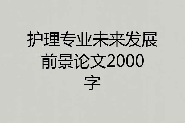 护理专业未来发展前景论文2000字