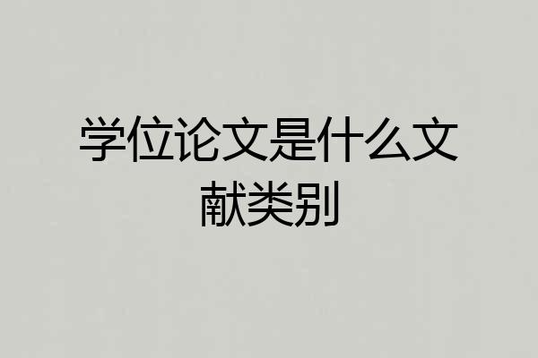 学位论文是什么文献类别