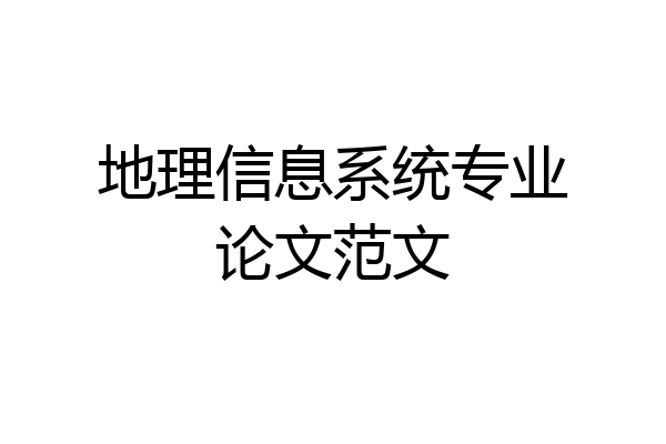 地理信息系统专业论文范文