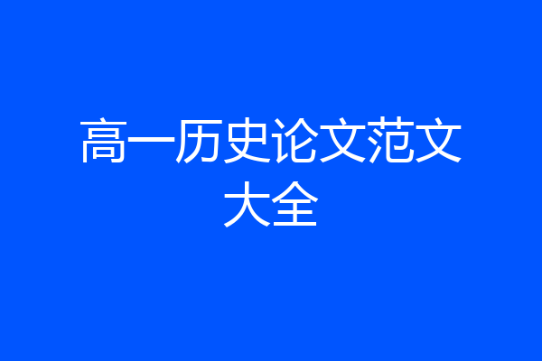 高一历史论文范文大全