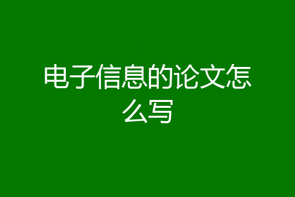 电子信息的论文怎么写