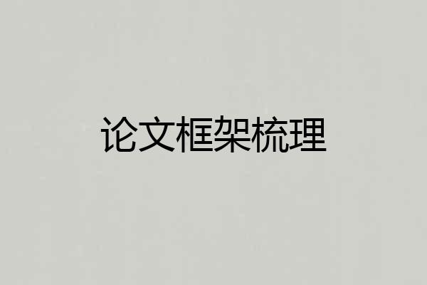 论文框架梳理