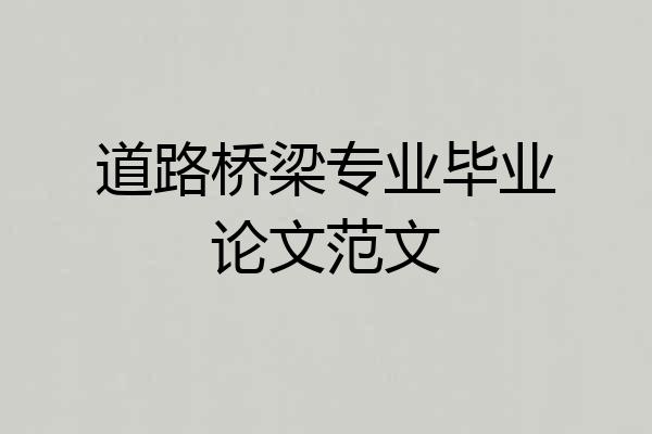 道路桥梁专业毕业论文范文