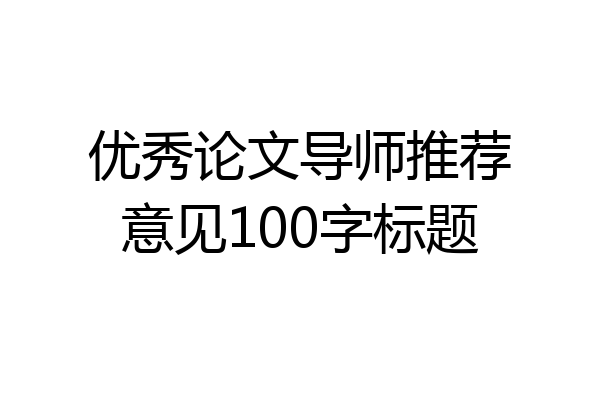 优秀论文导师推荐意见100字标题