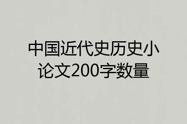 中国近代史历史小论文200字数量
