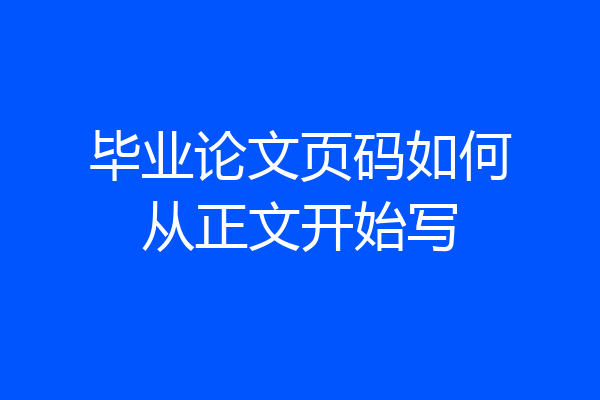 毕业论文页码如何从正文开始写
