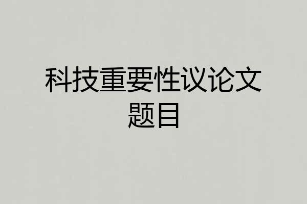 科技重要性议论文题目