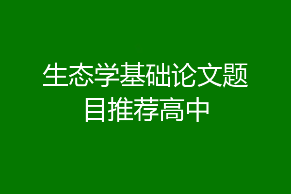 生态学基础论文题目推荐高中