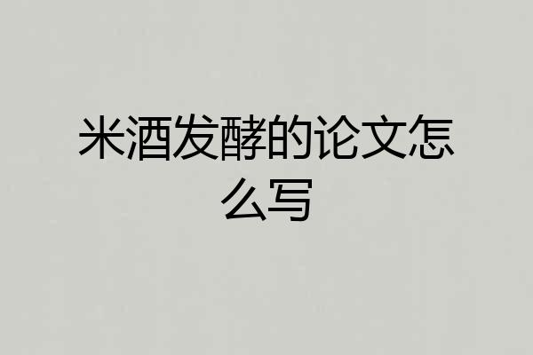 米酒发酵的论文怎么写