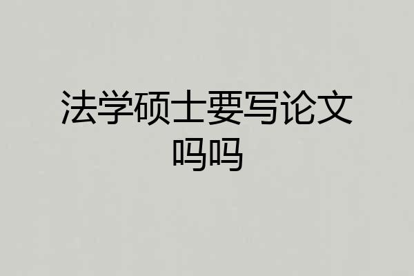 法学硕士要写论文吗吗