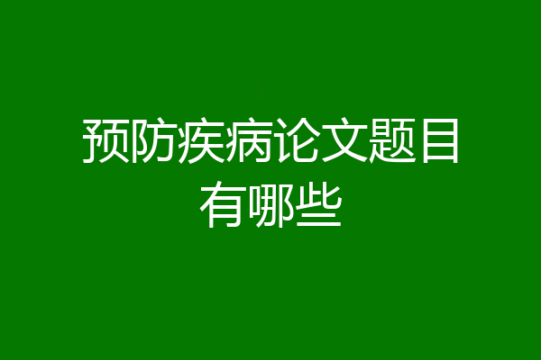 预防疾病论文题目有哪些