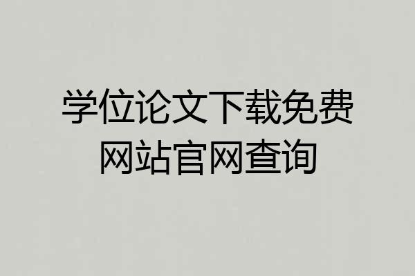 学位论文下载免费网站官网查询