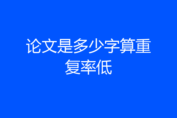 论文是多少字算重复率低
