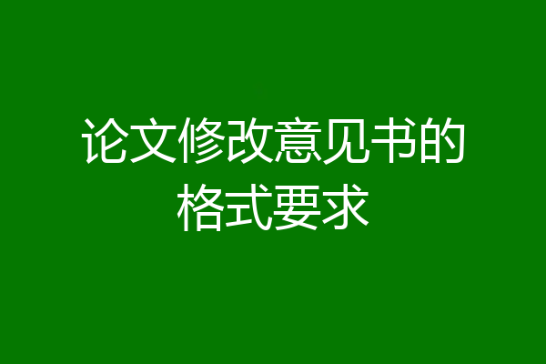 论文修改意见书的格式要求