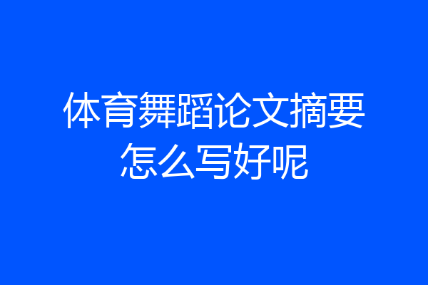 体育舞蹈论文摘要怎么写好呢