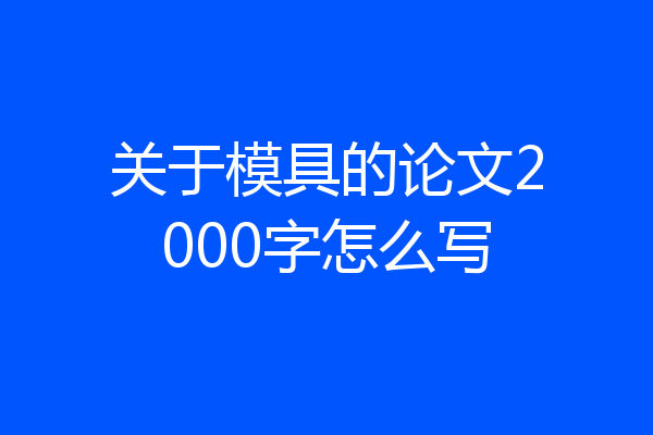 关于模具的论文2000字怎么写