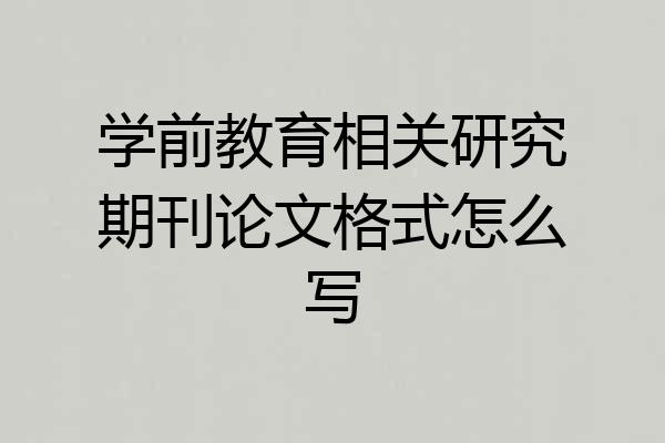 学前教育相关研究期刊论文格式怎么写