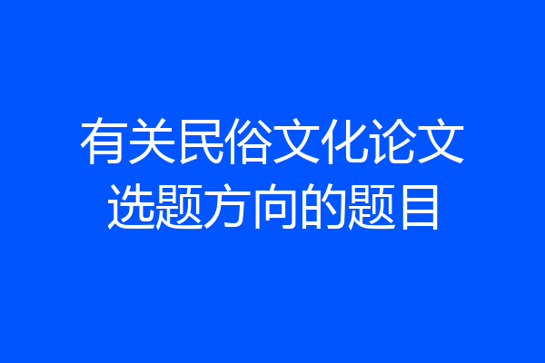 有关民俗文化论文选题方向的题目