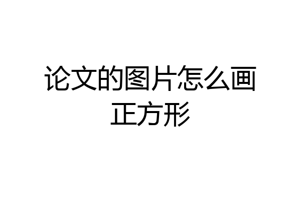 论文的图片怎么画正方形