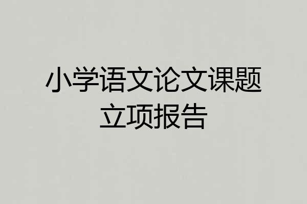 小学语文论文课题立项报告