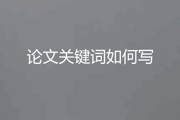 论文关键词如何写