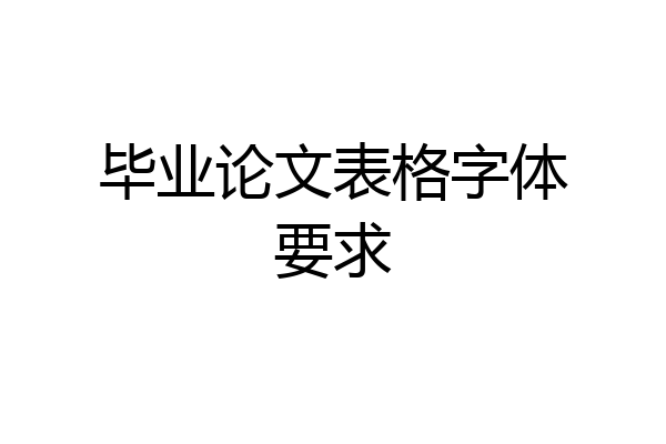 毕业论文表格字体要求