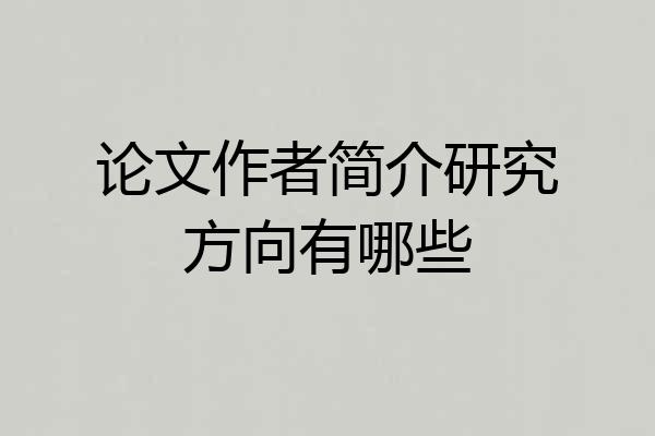 论文作者简介研究方向有哪些