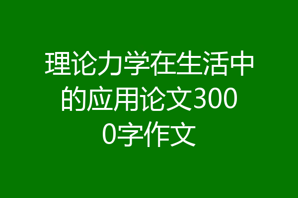理论力学在生活中的应用论文3000字作文
