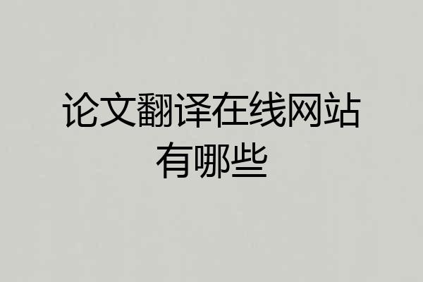 论文翻译在线网站有哪些
