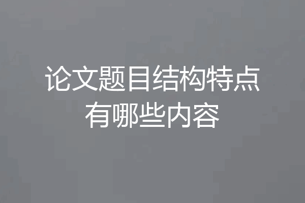 论文题目结构特点有哪些内容