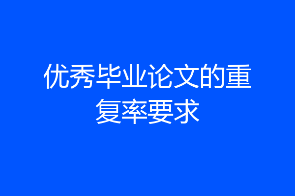 优秀毕业论文的重复率要求