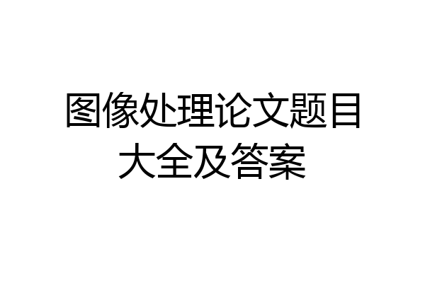 图像处理论文题目大全及答案