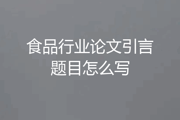 食品行业论文引言题目怎么写