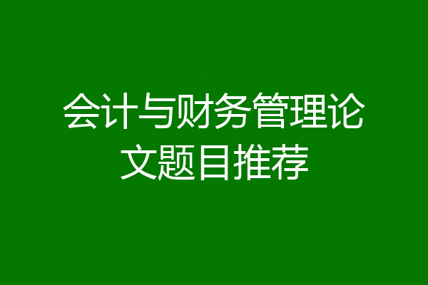 会计与财务管理论文题目推荐