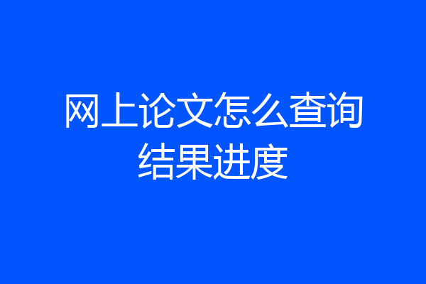 网上论文怎么查询结果进度